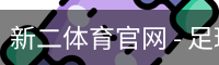 新二体育官网 - 足球培训手机版